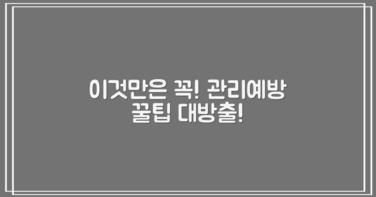 이것만은 꼭! 관리 & 예방 팁