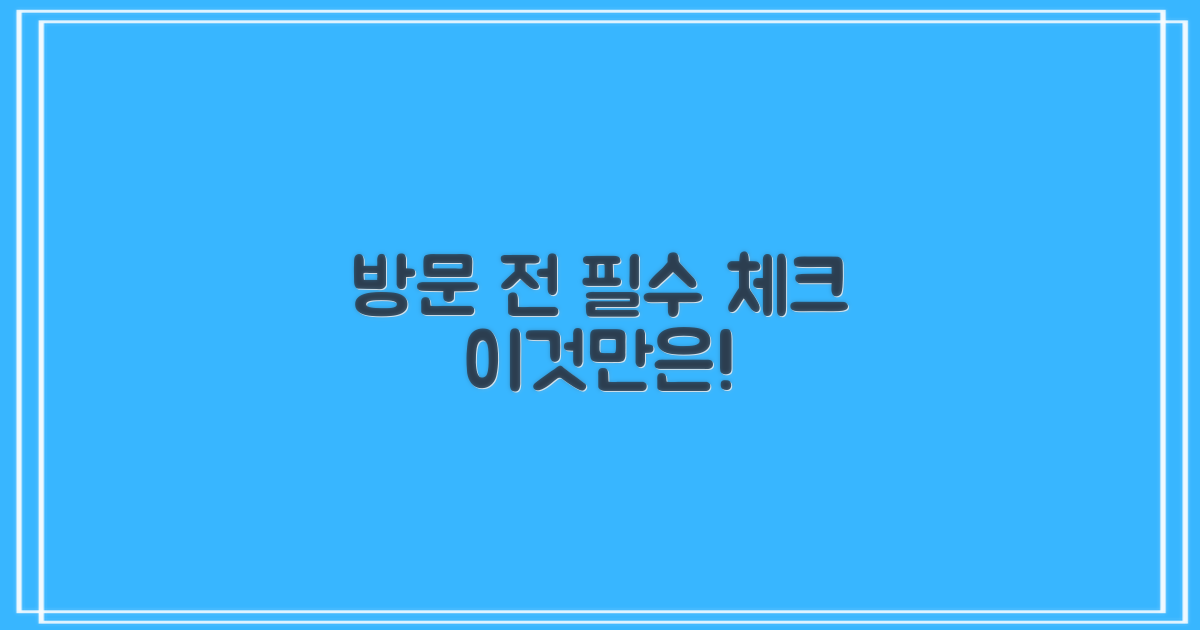 방문 전, 꼭 알아둘 점은 무엇일까?