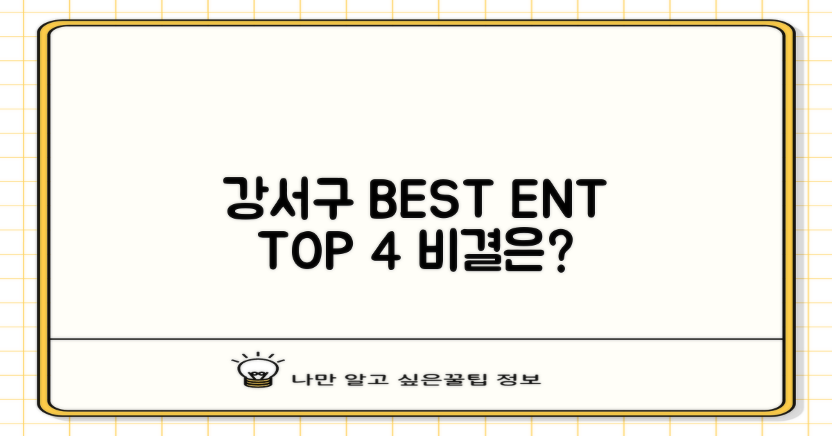 강서구 이비인후과, 왜 TOP 4일까?