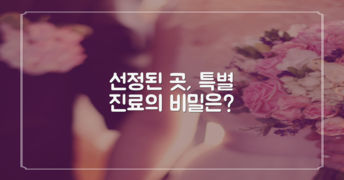 선정된 곳, 어떤 진료가 특별할까?