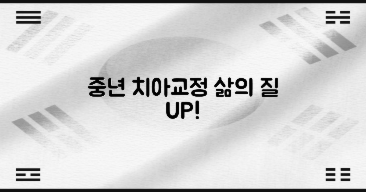 중년 치아교정, 왜 필요할까?