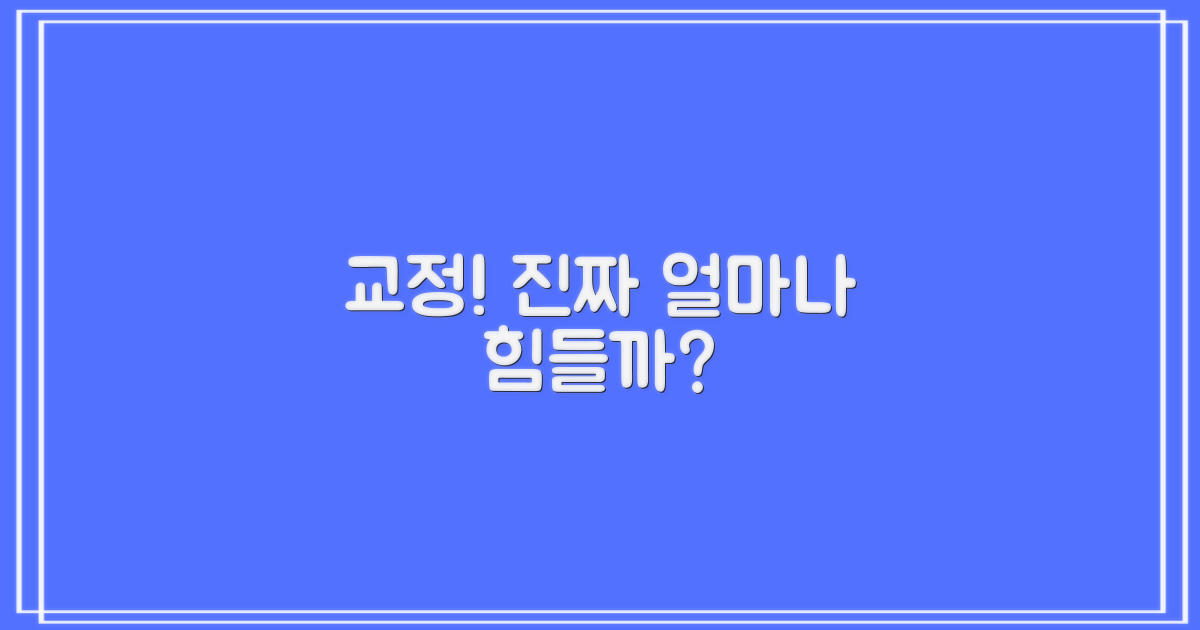 교정 과정, 얼마나 힘들까?