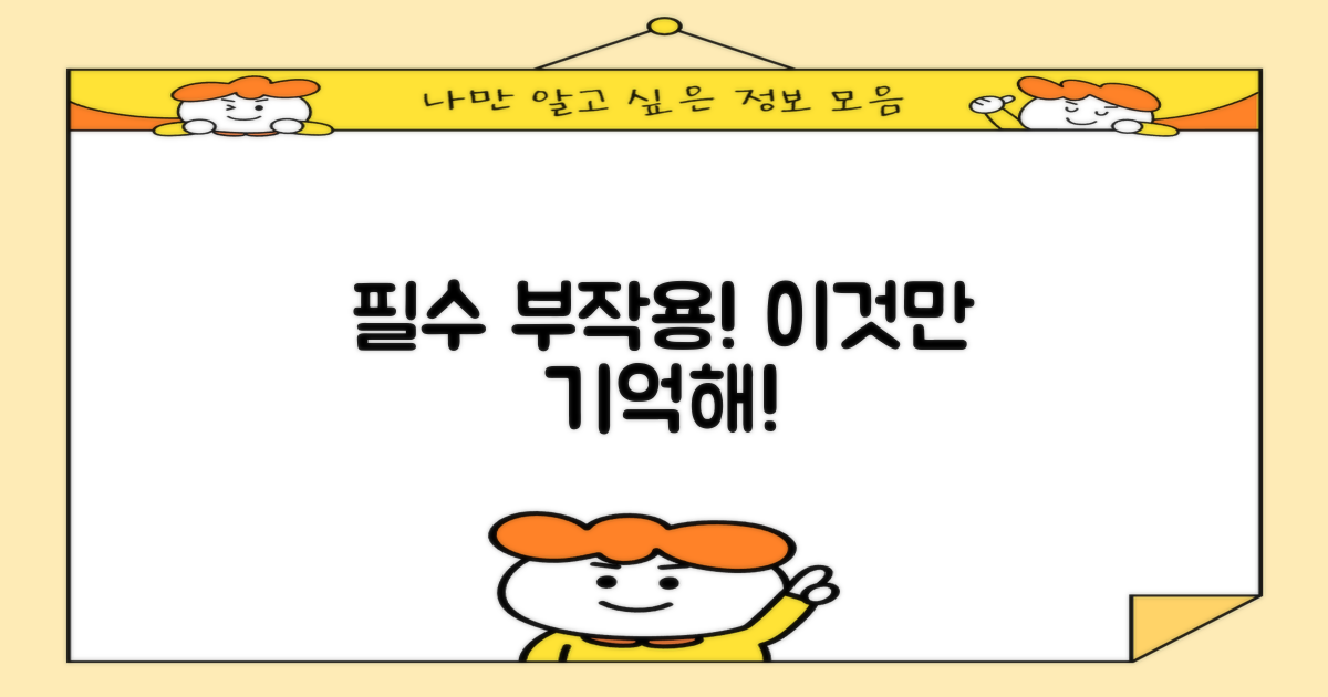 꼭 알아야 할 부작용은?