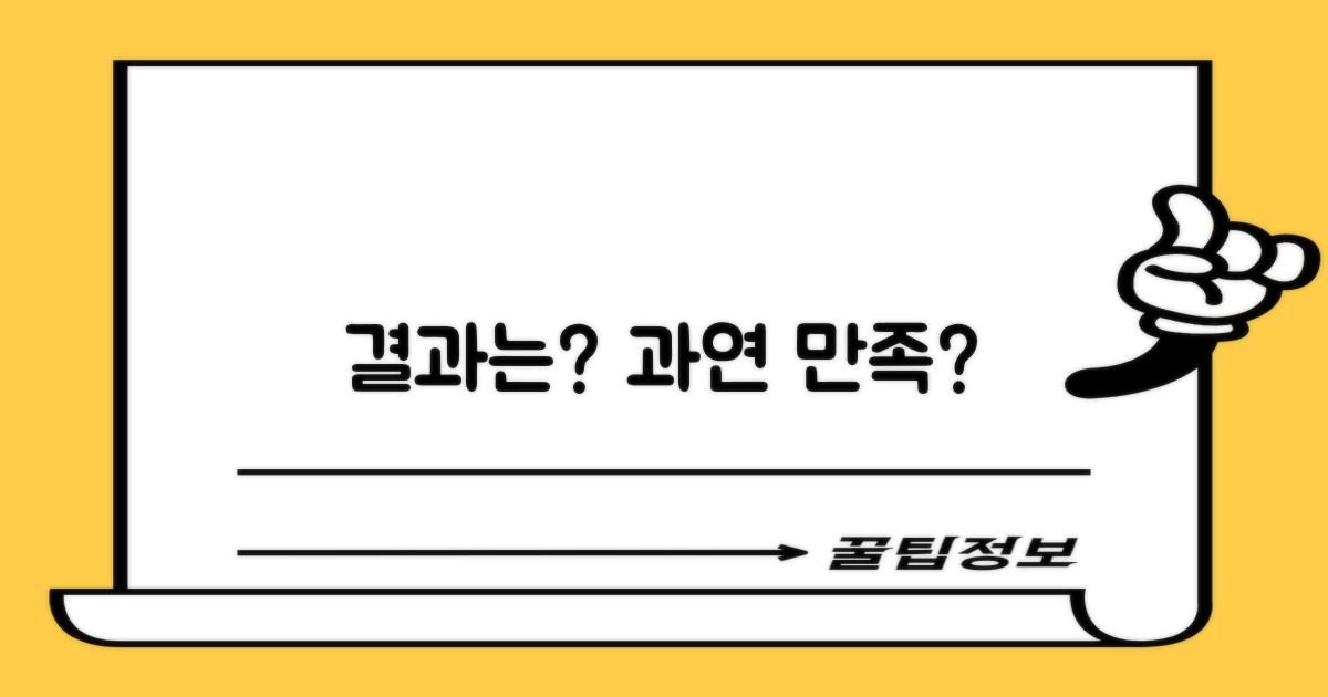 만족스러운 결과일까?