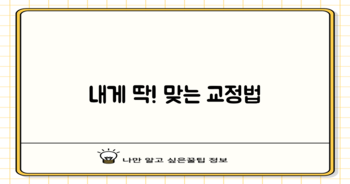 내게 맞는 교정법은?