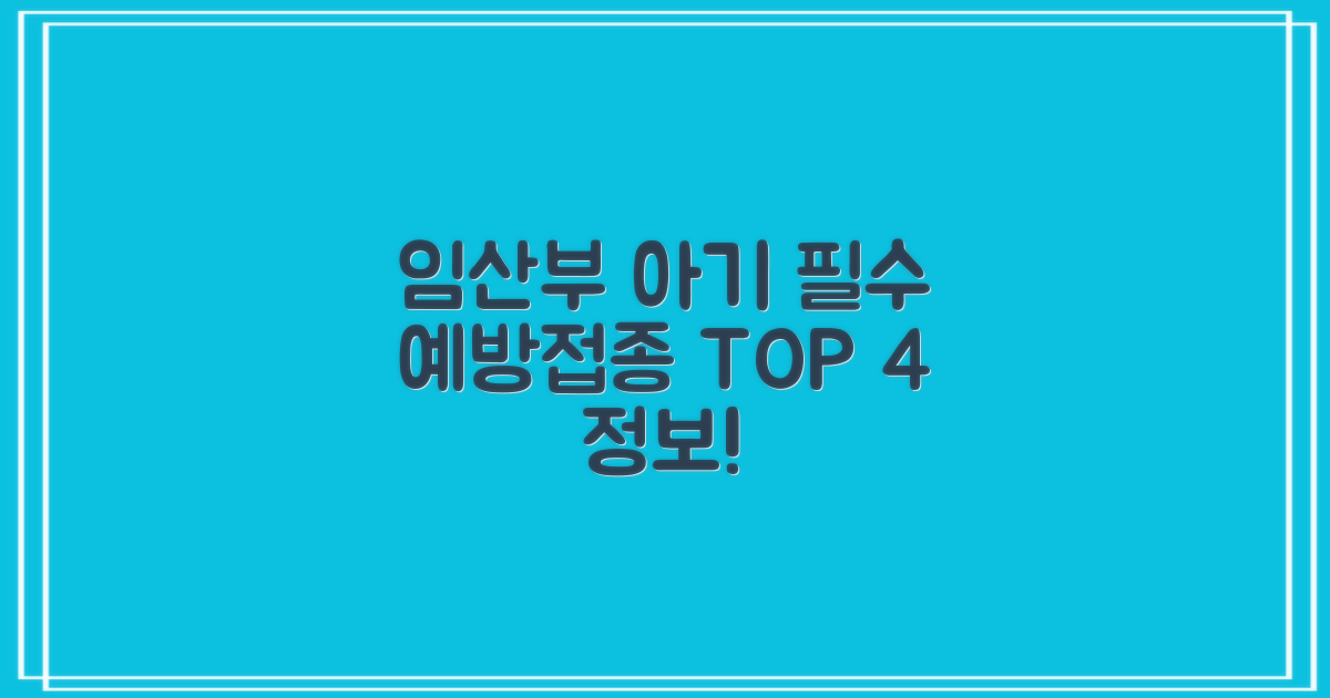 임산부, 아기 위한 4대 접종
