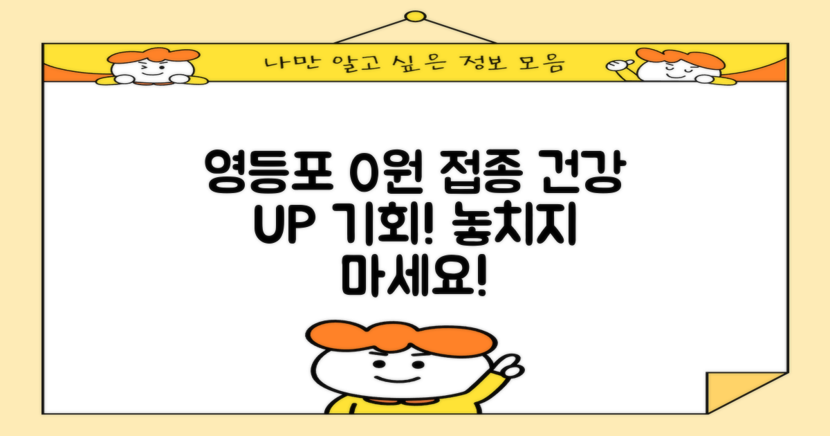 영등포, 0원 접종으로 건강 지키기