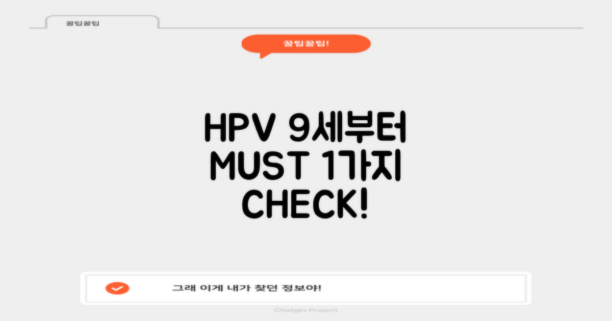 HPV, 9세부터 챙겨야 할 1가지