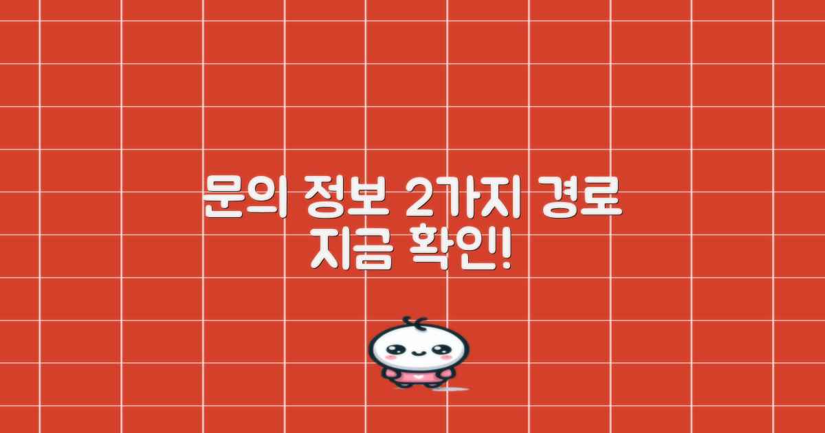 문의 및 정보 2가지 경로