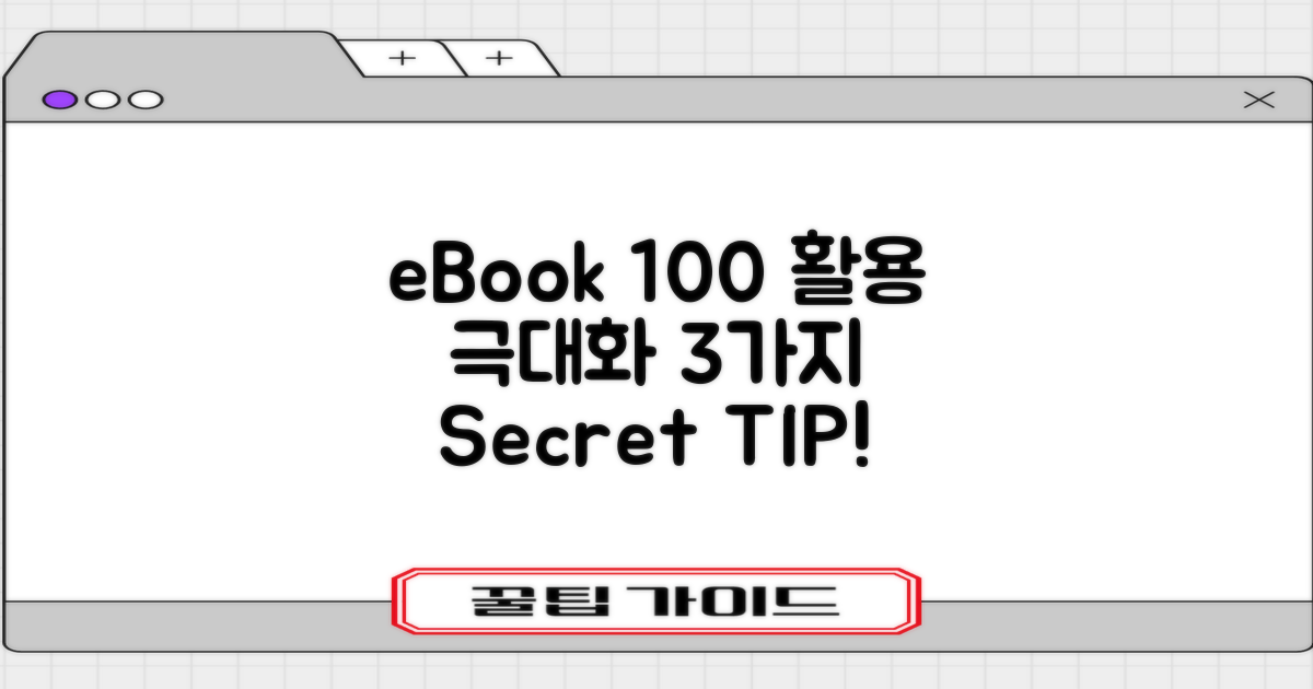 전자책 100% 활용, 3가지 팁