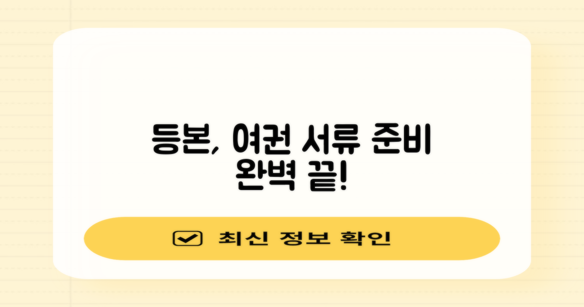 등본, 여권 서류 완벽 준비!
