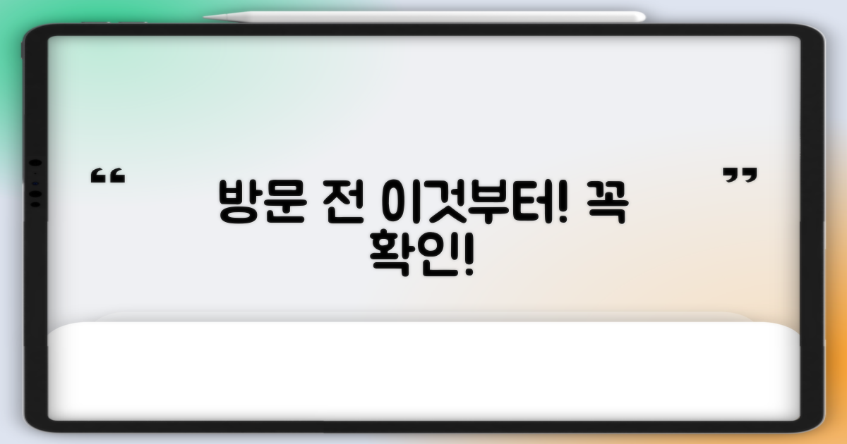 방문 전, 이것부터 확인하세요!