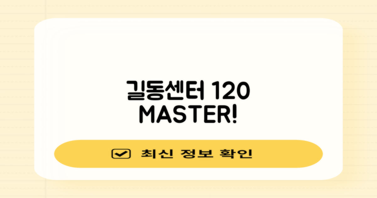 길동센터 120% 마스터하세요!