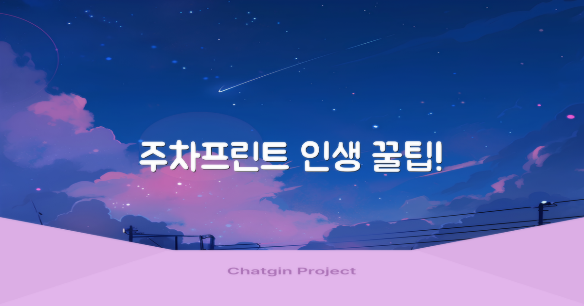 주차, 프린트 꿀팁 활용하세요!