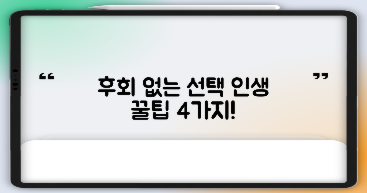 후회 없는 선택 4가지 팁