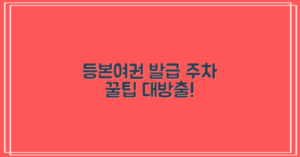 등본/여권 발급 및 주차 꿀팁