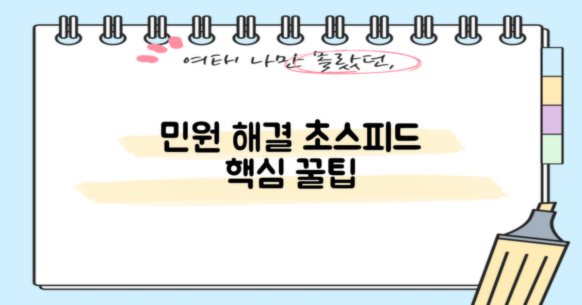 빠르고 쉬운 민원 해결 가이드