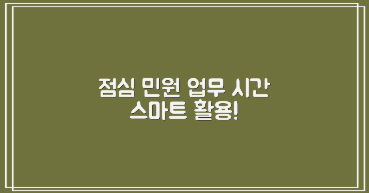 점심시간 민원 및 업무시간 활용