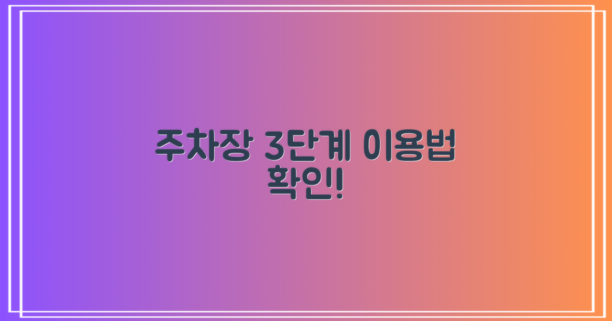 주차장 3단계 이용 안내