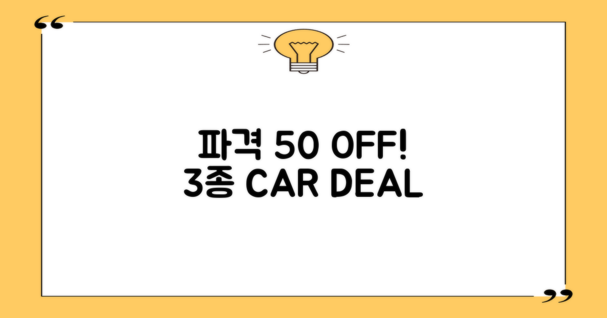 3가지 차종 50% 할인!