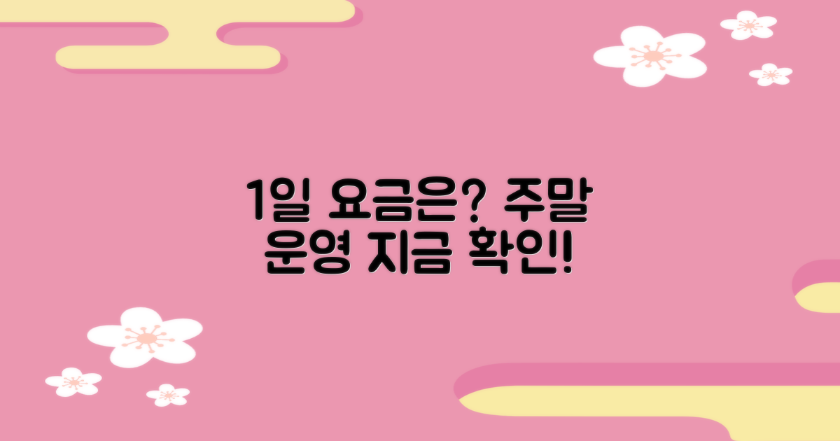 1일 요금 및 주말 운영