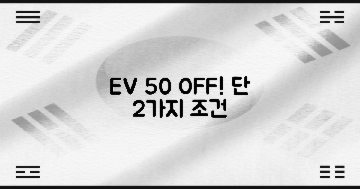 전기차 50% 할인 조건 2가지