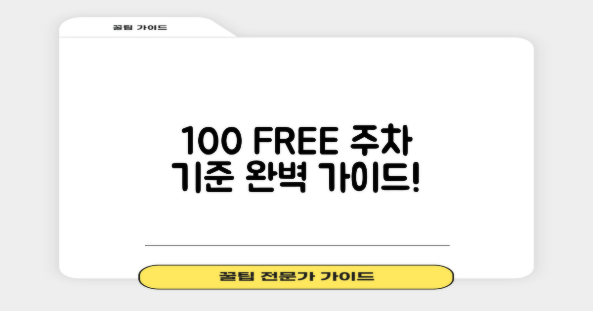 100% 무료 주차 기준은?