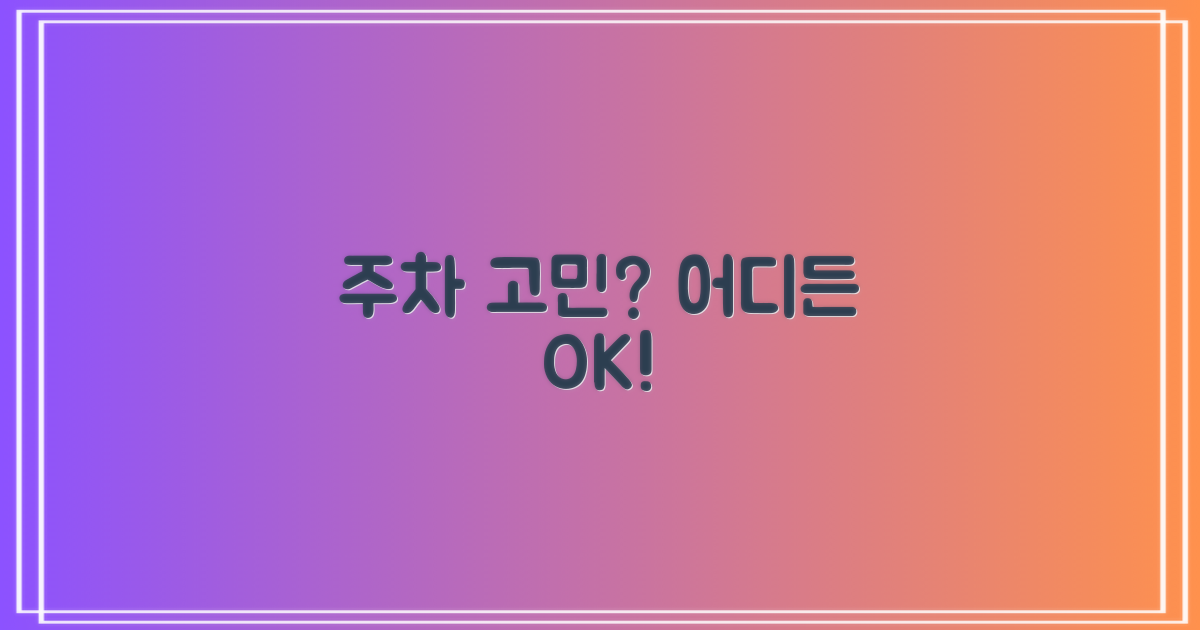 주차, 어디에 해야 할까?