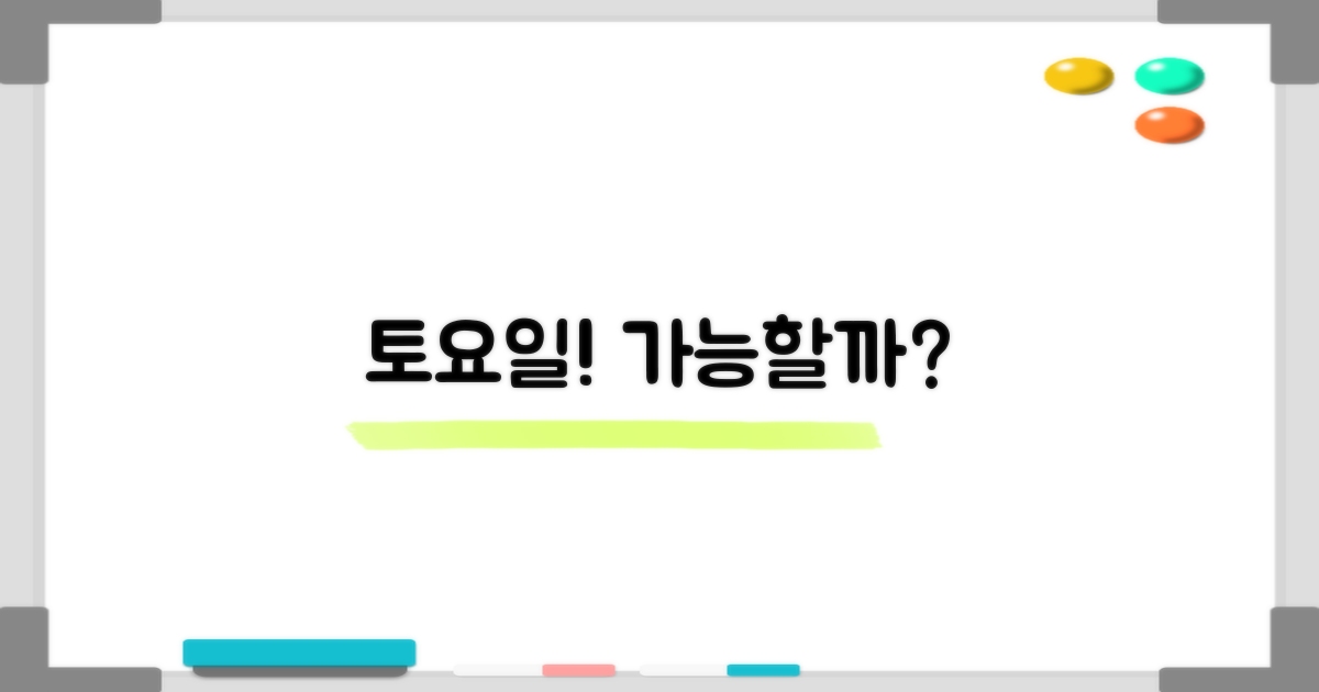 토요일에도 이용 가능할까?