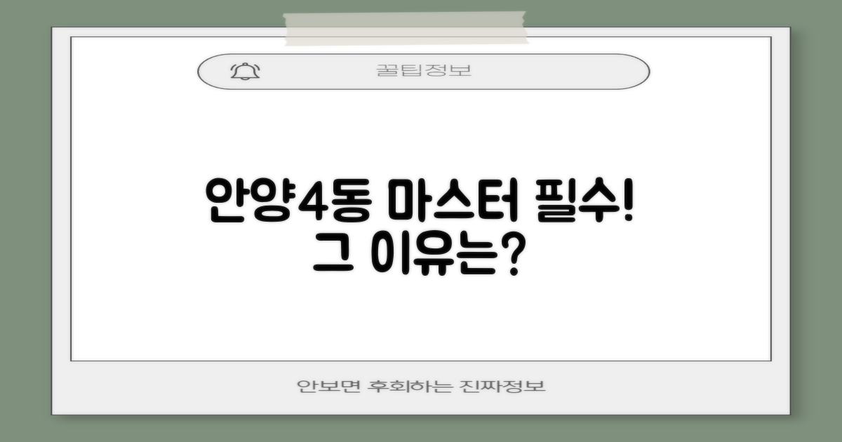 안양4동, 왜 마스터해야 할까?