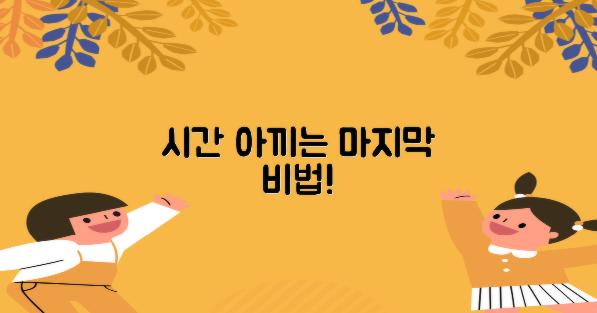 시간 아끼는 마지막 비법!