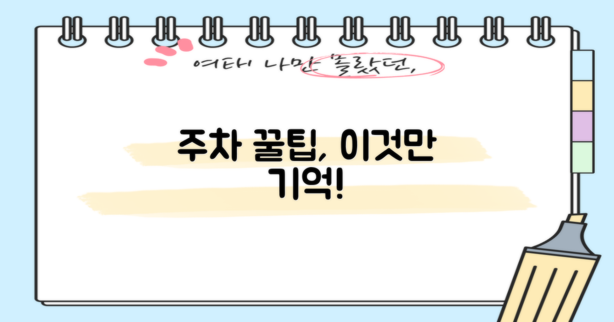 주차 꿀팁, 이것만 기억!